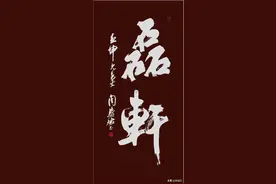 周慧珺 二十一幅 木刻版 行书匾额 欣赏图片