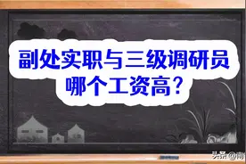 副处实职与三级调研员哪个工资高？图片