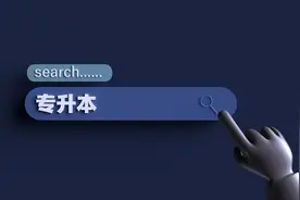 “专升本”志愿填报开始 每段最多可填报10个院校志愿录取实行“分段、平行投档原则”图片