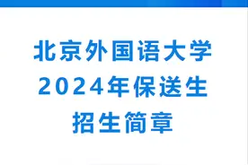 北京外国语大学2024年保送生招生简章图片
