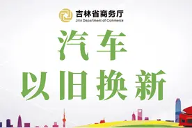 汽车以旧换新补贴填报常见错误，咱瞅准喽！别填错图片
