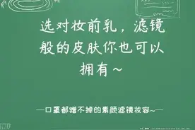 选对妆前乳，滤镜般的皮肤你也可以拥有图片