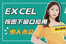 Excel表格文件如何打开多个窗口，并实现窗口并排查看功能图片