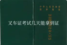 叉车证考试几天能拿到证图片