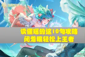 王者荣耀：S26何去何从？听懂这10句话，闭着眼也能玩懂瑶图片