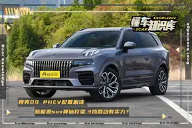 2023款领克09 PHEV配置解读，换装3挡电驱DHT Pro，纯电续航150km图片