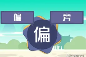 一二年级常见偏旁表图片