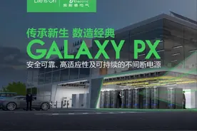 至臻可靠，至广适应 施耐德电气发布新一代模块化三相UPS Galaxy PX图片