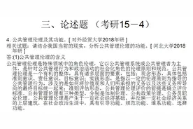 真题《公共管理学》第十一章 公共管理规范 （论4－5）图片