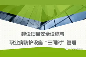 PPT | 「课件」建设项目职业病防护设施三同时管理（58页）图片