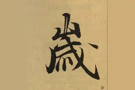 手机版《兰亭序》高清字帖，放进口袋随时看！图片