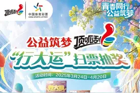 青春同行 公益筑梦快乐行大运 幸运“奖上奖”图片