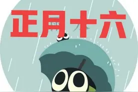 天气预报：今天是正月十六，下雨啥预兆？看看农谚咋说图片