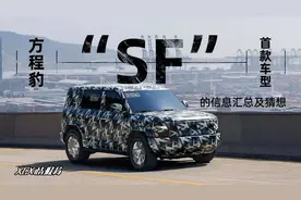 关于方程豹首款车型“SF”的信息汇总及猜想图片