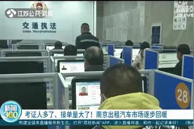 考证人多了、接单量大了！南京出租汽车市场逐步回暖图片