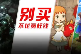 「最不能买」的7款NS垃圾名作，莫要上当被坑图片