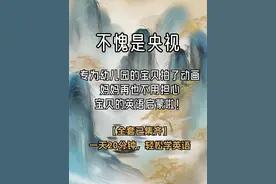 3-6岁的英语启蒙动画，千万别错过！图片