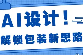AI技术风头正盛，包装设计如何破圈革新？图片