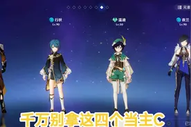 原神：不适合当主C的四个角色，10万伤害都打不出来，只能骗萌新图片