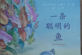 一条聪明的鱼—一条改变了世界的鱼（绘本故事音频）图片