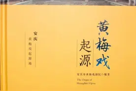 湖北黄梅为什么要抛弃伟人称赞的“土戏”？图片