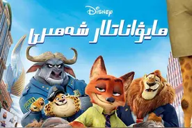 疯狂动物城+，用六个小故事讲述故事背后的故事图片