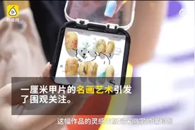 95后央美毕业生摆摊复刻一厘米名画图片