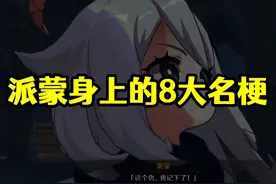 原神：盘点派蒙的8大名梗，一个比一个经典图片