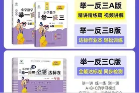 浅奥数《举一反三》ABC三本教材是否值得买，到底匹配啥程度的娃图片