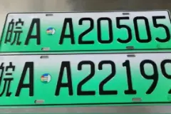 安徽将投放100万副小型新能源汽车号牌，合肥启用皖AA号段图片