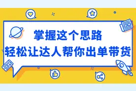 掌握这个思路，轻松让达人帮你出单带货图片