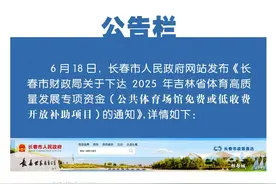 公告栏 | 公共体育场馆免费或低收费，长春市下达449万元补助图片