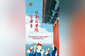 就在今天！协和医学院2022届毕业典礼扫码看直播图片