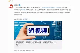 短视频新规出台！抖音快手集体颤抖图片