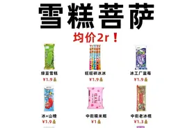 雪糕刺客避雷指南 附2r雪糕菩萨夏日必备图片