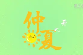 你准备好迎接仲夏了吗图片