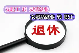 女职工转灵活就业，50岁还是55岁退休？答案出乎意料！图片