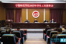 宁德师范学院召开2023年学生工作部署会图片