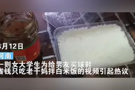 女大学生吃一个月白米饭，只为省钱给男友买球鞋？网友：不值得呀图片