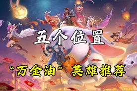 补位很难吗？各个位置都有“万金油”，推荐十个可无视阵容的英雄图片