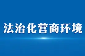 辽宁各地各部门积极开展“送法进企业”活动 聚焦企业痛点 防范法律风险图片