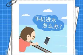 【消防每日签】手机进水怎么办？图片