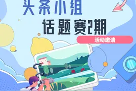 活动上新 | 头条小组话题赛2期邀你参加图片