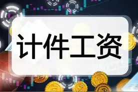 奇怪，工人能接受多劳多得，干着干着，宁可不多得，也不愿意多劳图片