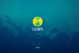 QQ音乐车机版图片
