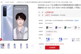 华为重新上架nova7新机：搭载麒麟985 售价2999图片