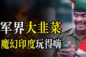 堪称军界大韭菜的魔幻印度，手持“万国造”，自嗨起来能有多爽？图片