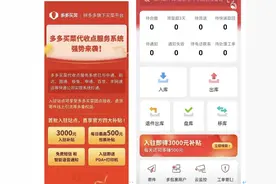 多多买菜试水快递代收业务，已接入通达系，入驻补贴三千元图片