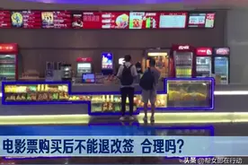 电影票不退不改属“霸王条款”, 消费者可通过消保进行维权图片