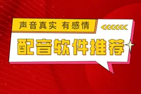 游戏解说配音软件有哪些？推荐5款游戏自动解说软件图片